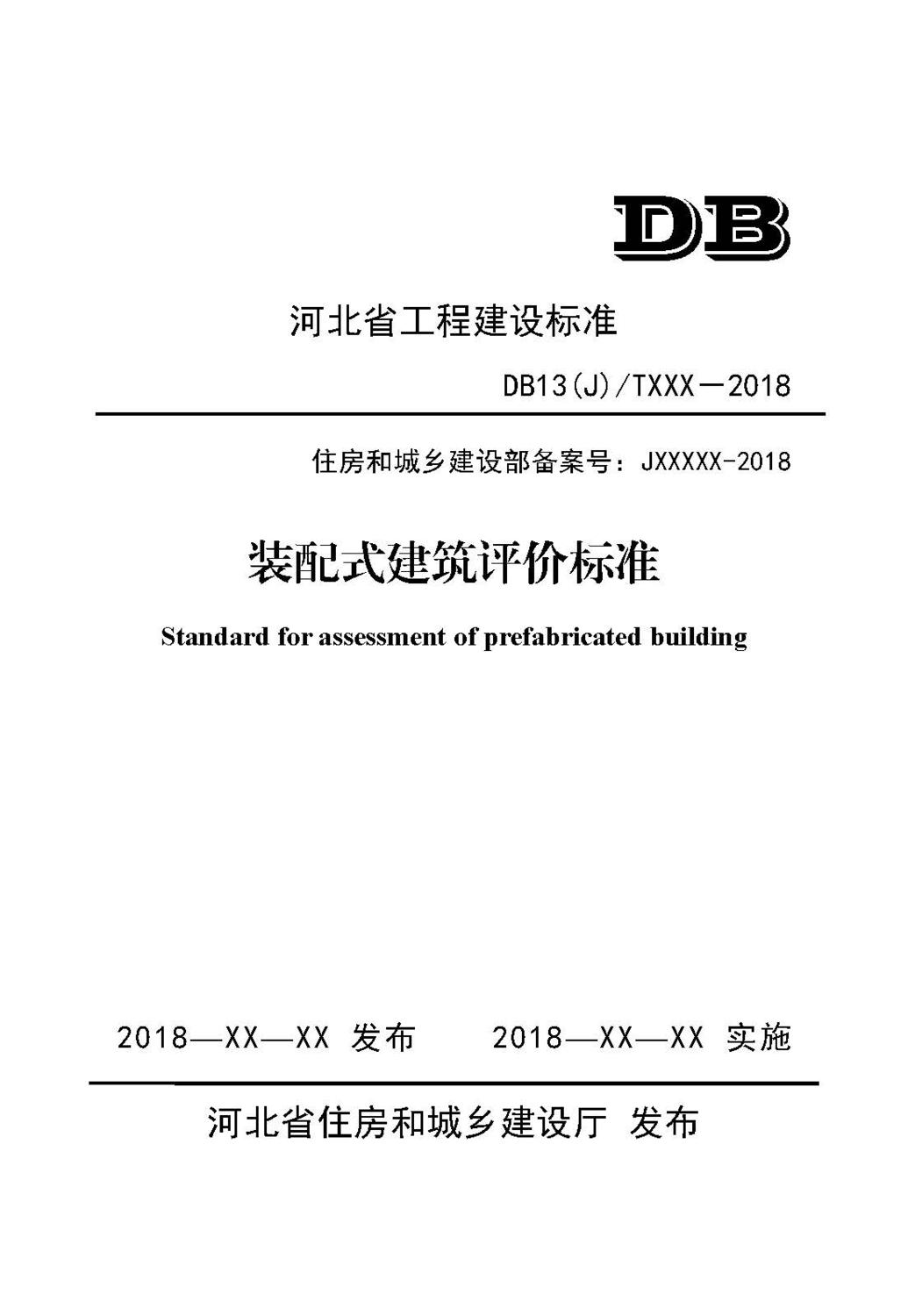 装配式建筑评价方法（河北省）_页面_01.jpg